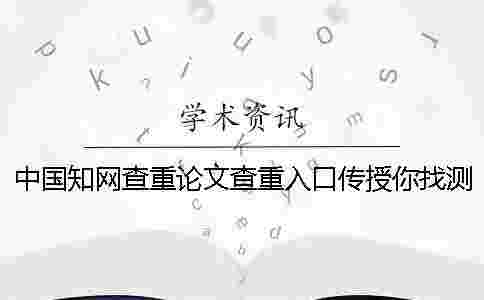 中國(guó)學(xué)術(shù)查重論文查重入口傳授你找測(cè)試的優(yōu)點(diǎn)最主要有哪些？
