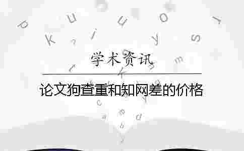 論文狗查重和學術差的價格