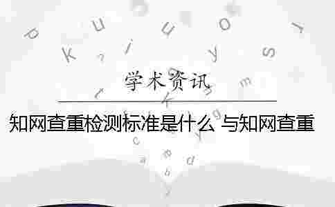 學術查重檢測標準是什么？ 與學術查重標準最相近的網站一