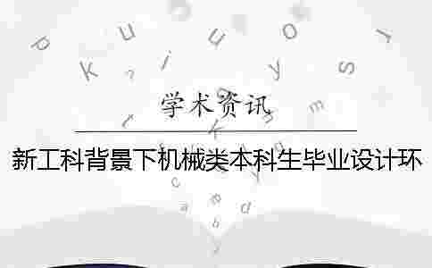 新工科背景下機械類本科生畢業設計環節建設探索