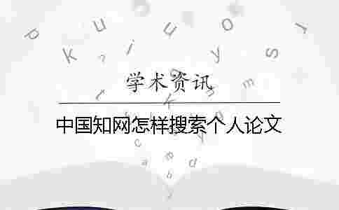 中國學術怎樣搜索個人論文