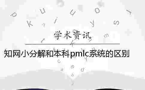 學術小分解和本科pmlc系統的區別怎么選擇檢測系統? 學術小分解和本科pmlc系統的區別怎么選擇檢測系統?