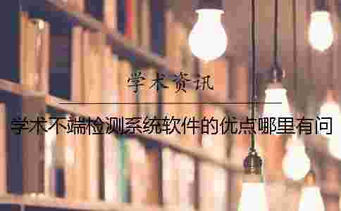 學術不端檢測系統軟件的優點哪里有問題？