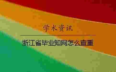 浙江省畢業學術怎么查重