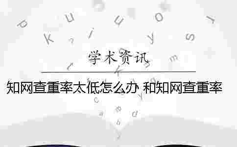 學術查重率太低怎么辦 和學術查重率差不多的網站