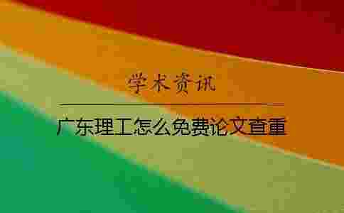 廣東理工怎么免費論文查重