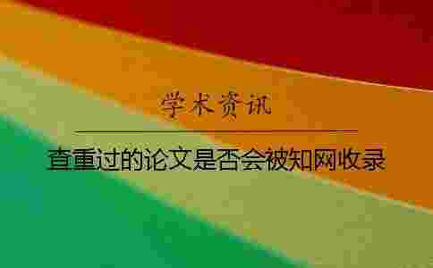 查重過的論文是否會被學術收錄？