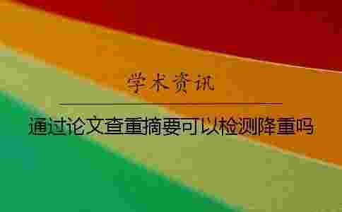 通過論文查重摘要可以檢測降重嗎