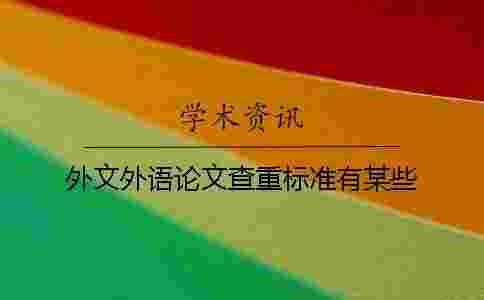 外文外語論文查重標準有某些