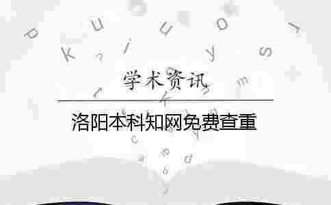 洛陽本科學術免費查重 洛陽本科學術免費查重