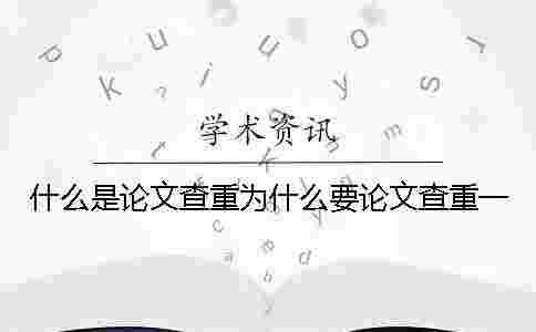 什么是論文查重？為什么要論文查重？一