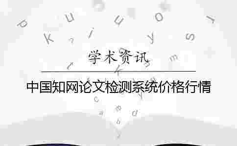中國學(xué)術(shù)論文檢測系統(tǒng)價(jià)格行情