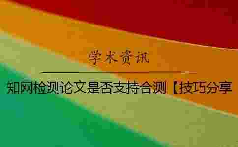 學術檢測論文是否支持合測【技巧分享】