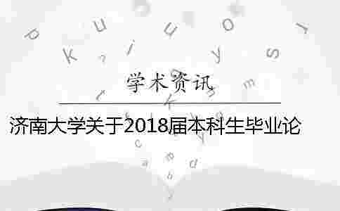 濟(jì)南大學(xué)關(guān)于2018屆本科生畢業(yè)論文（設(shè)計(jì)）工作的通知