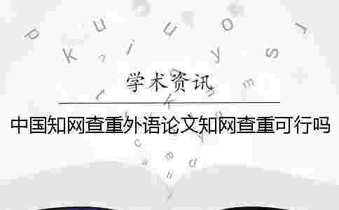 中國學術查重外語論文學術查重可行嗎？