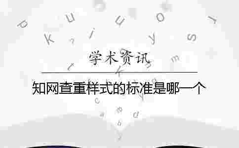 學術(shù)查重樣式的標準是哪一個？？