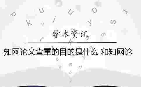 學術論文查重的目的是什么 和學術論文查重差不多的是哪一個？