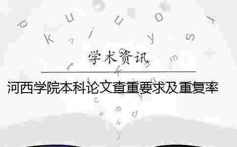 河西學院本科論文查重要求及重復率 2019年河西學院本科論文范本一 河西學院本科論文查重要求及重復率 2019年河西學院本科論文范本一