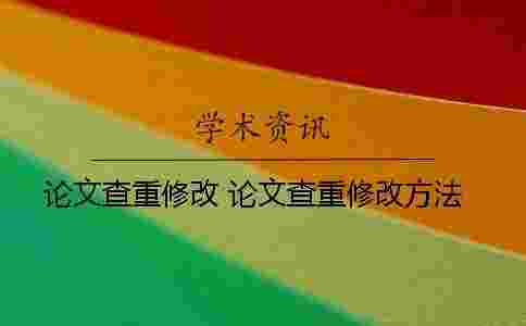 論文查重修改 論文查重修改方法