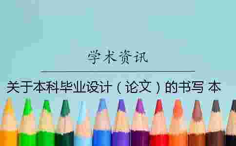 關于本科畢業設計(論文)的書寫 本科畢業設計論文的主體應包括哪些內容 關于本科畢業設計(論文)的書寫 本科畢業設計論文的主體應包括哪些內容