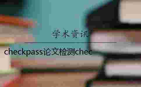 checkpass論文檢測checkpass查重安全不