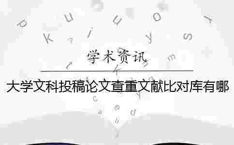 大學(xué)文科投稿論文查重文獻(xiàn)比對(duì)庫有哪些