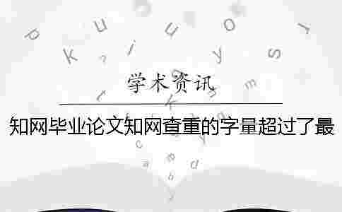 學術畢業論文學術查重的字量超過了最大妨礙怎么辦? 學術畢業論文學術查重的字量超過了最大妨礙怎么辦?