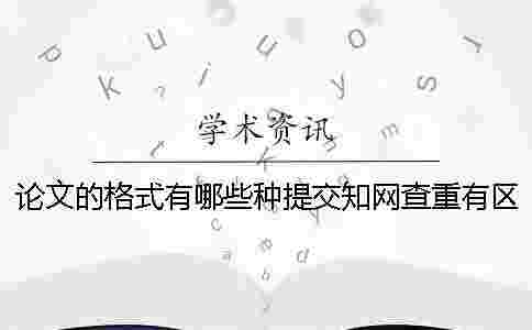 論文的格式有哪些種提交學術查重有區別嗎 論文的格式有哪些種提交學術查重有區別嗎