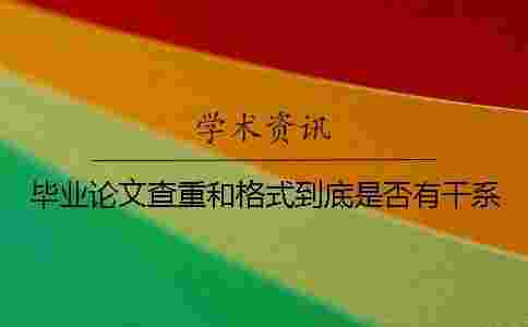 畢業論文查重和格式到底是否有干系