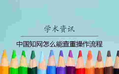 中國學術怎么能查重操作流程