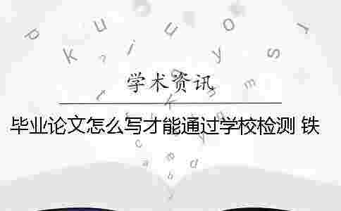 畢業(yè)論文怎么寫才能通過學校檢測 鐵路學校畢業(yè)論文怎么寫