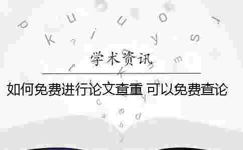 如何免費進行論文查重？ 可以免費查論文的網(wǎng)站有哪些