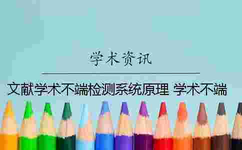 文獻學術不端檢測系統原理 學術不端文獻檢測系統免費嗎