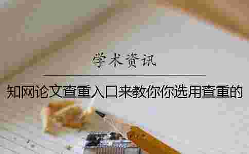 學術(shù)論文查重入口來教你你選用查重的長處主要還是有哪些？