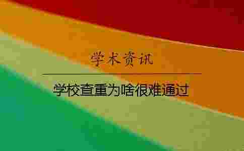 學校查重為啥很難通過？
