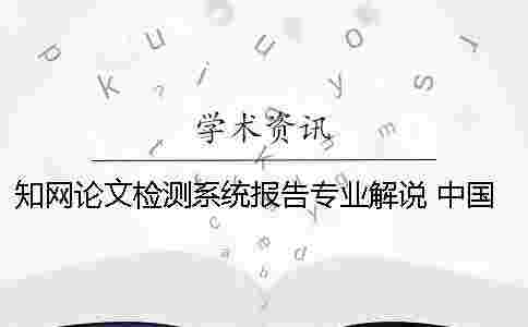 學術(shù)論文檢測系統(tǒng)報告專業(yè)解說 中國學術(shù)大學生論文檢測系統(tǒng)收錄的資源有 學術(shù)論文檢測系統(tǒng)報告專業(yè)解說 中國學術(shù)大學生論文檢測系統(tǒng)收錄的資源有