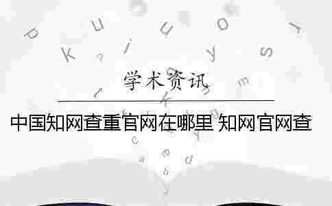 中國學術查重官網在哪里？ 學術官網查重可以自己在家用嗎