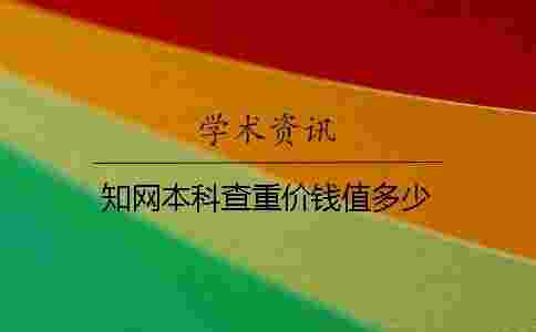 學術本科查重價錢值多少 學術本科查重價錢值多少
