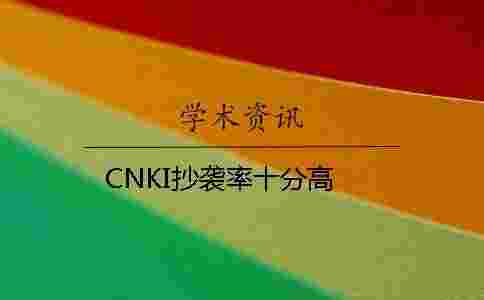 CNKI抄襲率十分高
