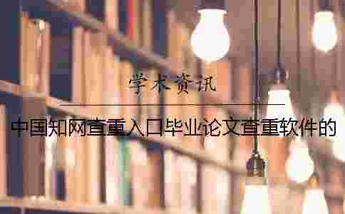 中國學術查重入口畢業論文查重軟件的優勢是什么? 中國學術查重入口畢業論文查重軟件的優勢是什么?