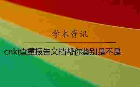 cnki查重報告文檔幫你鑒別是不是真地 cnki查重報告文檔幫你鑒別是不是真地