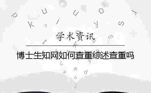 博士生學術如何查重？綜述查重嗎？