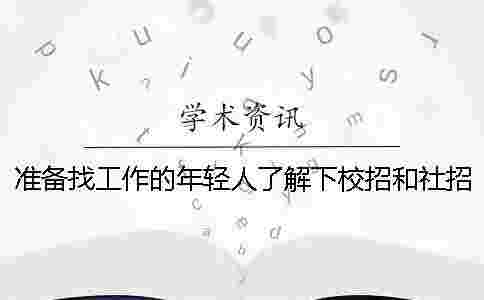 準備找工作的年輕人了解下校招和社招 準備找工作的年輕人了解下校招和社招