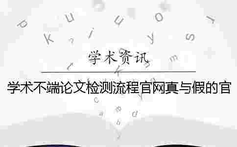 學術不端論文檢測流程官網真與假的官網驗證
