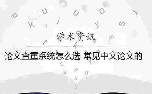 論文查重系統怎么選？ 常見中文論文的查重系統有