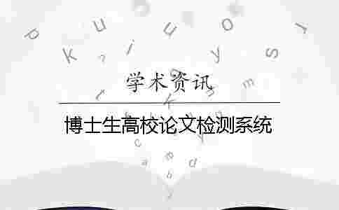 博士生高校論文檢測(cè)系統(tǒng) 博士生高校論文檢測(cè)系統(tǒng)