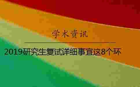 2019研究生復試詳細事宜這8個環節要注意