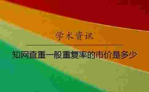 學術查重一般重復率的市價是多少