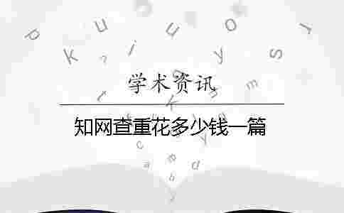 學術查重花多少錢一篇