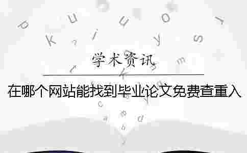 在哪個網站能找到畢業論文免費查重入口 在哪個網站能找到畢業論文免費查重入口